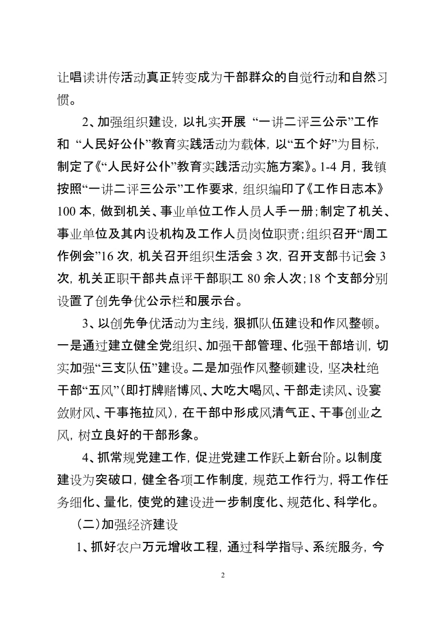 镇镇创先争优活动汇报材料汇报材料1_第2页