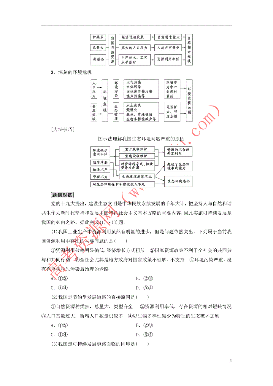 2018－2019学年高中地理 第六章 人类与地理环境的协调发展 第2节 中国的可持续发展实践学案 新人教版必修2_第4页