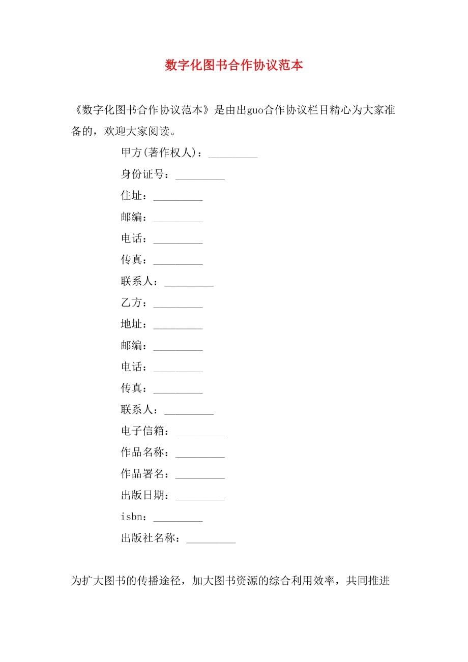 2019年数字化图书合作协议范本_第1页