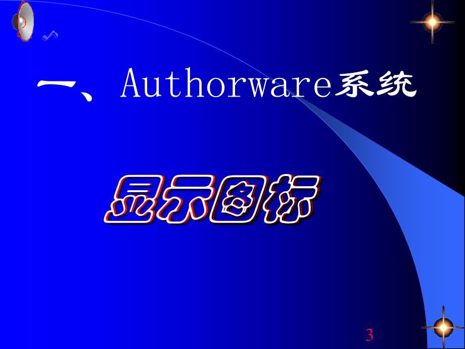 authorware图标操作_第3页