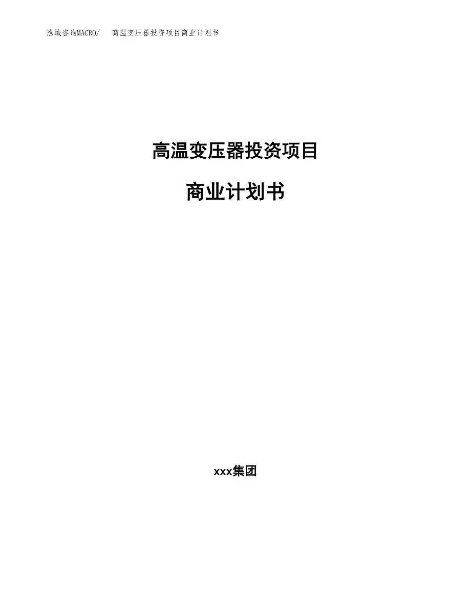 高温变压器投资项目商业计划书.docx_第1页