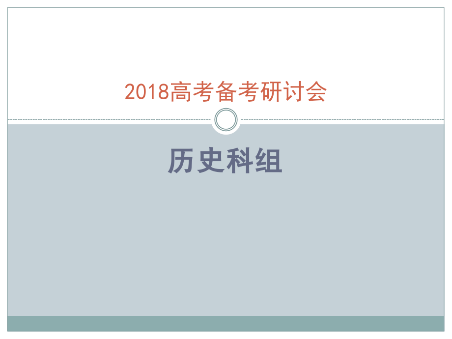 2018年历史高考备考_第1页