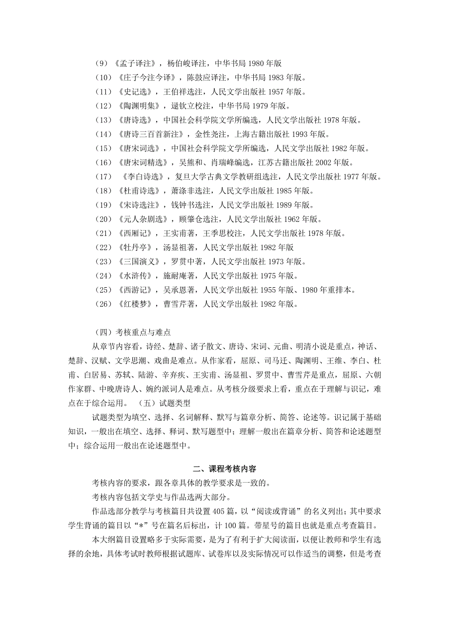 汉语言文学专业《中国古代文学》考试大纲_第2页