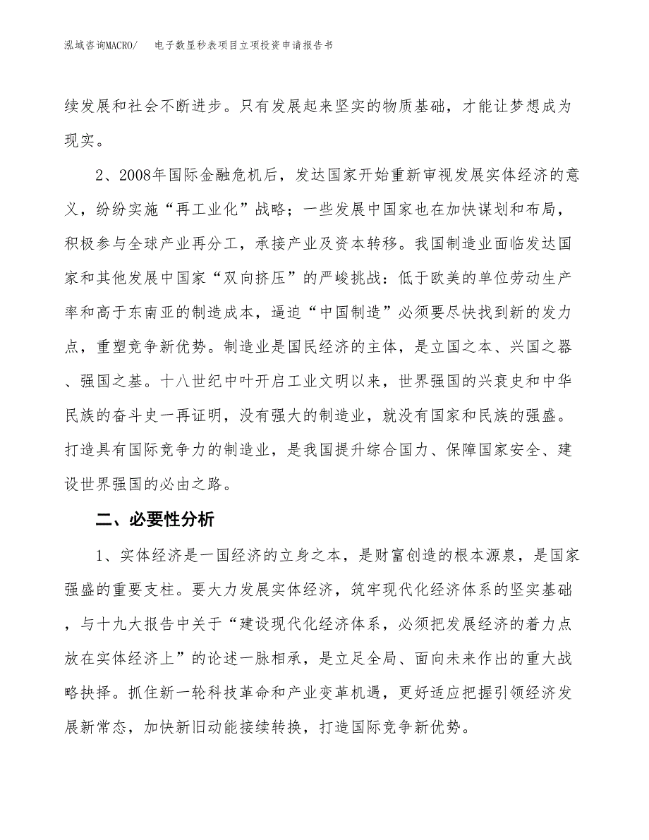 电子数显秒表项目立项投资申请报告书.docx_第4页