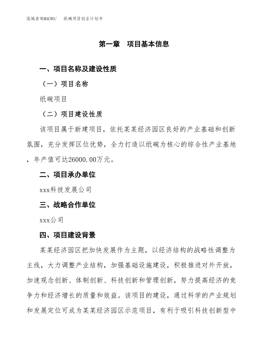 纸碗项目创业计划书.docx_第4页