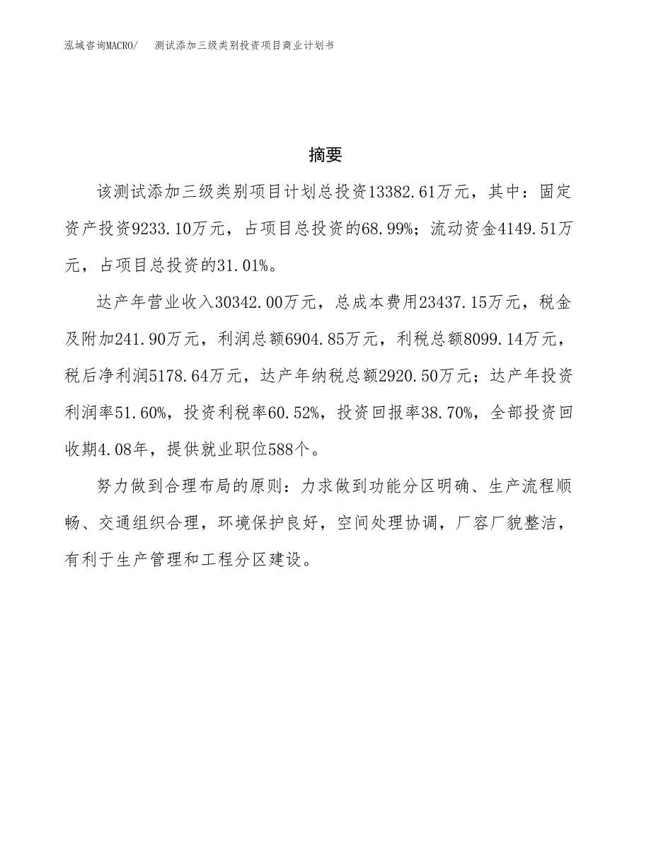 测试添加三级类别投资项目商业计划书.docx_第3页