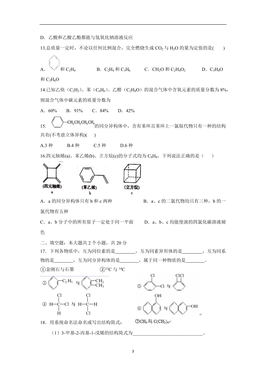 校17—18学学年下学期高二半期考试化学试题（无答案）$8600.doc_第3页