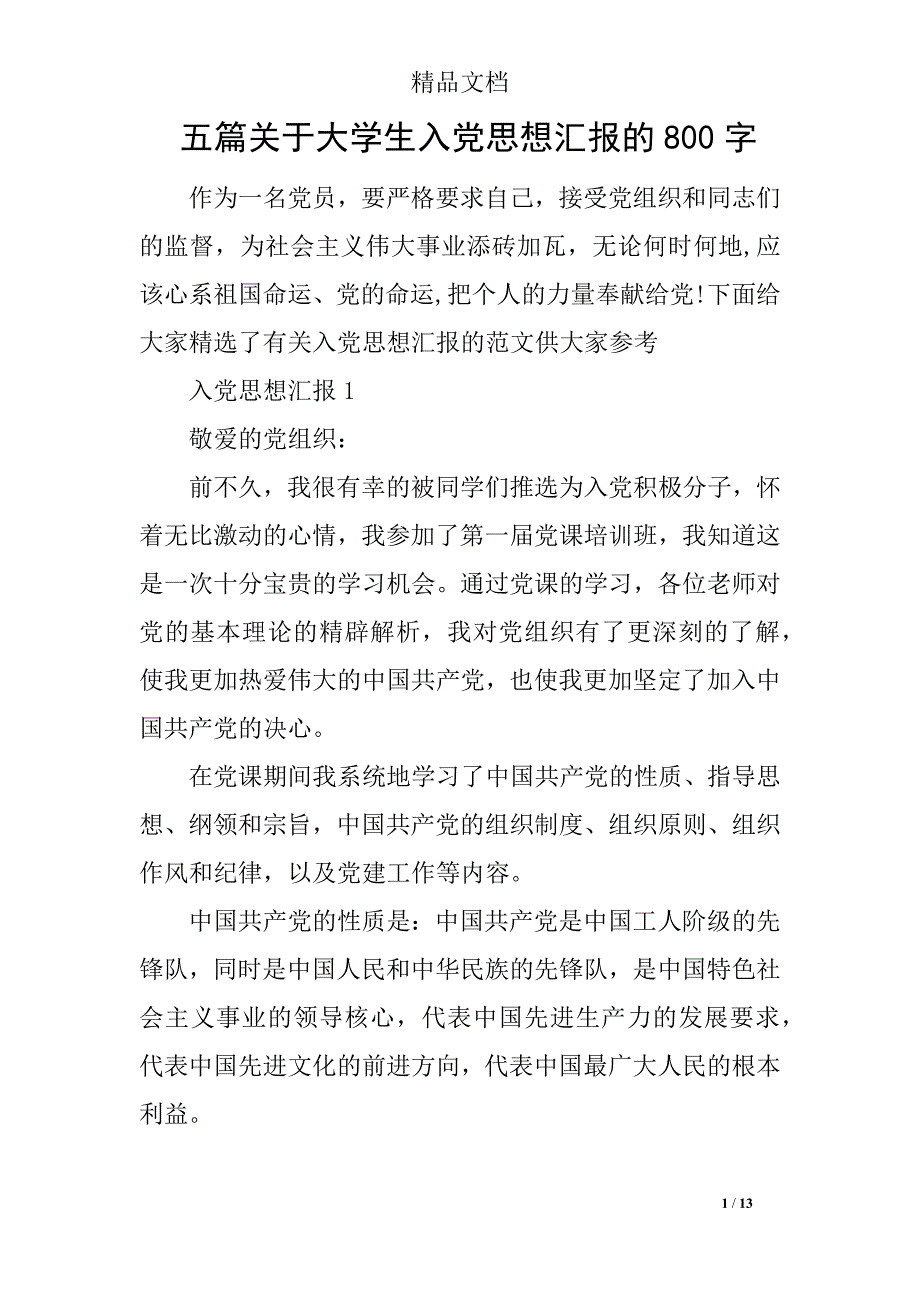 五篇关于大学生入党思想汇报的800字_第1页