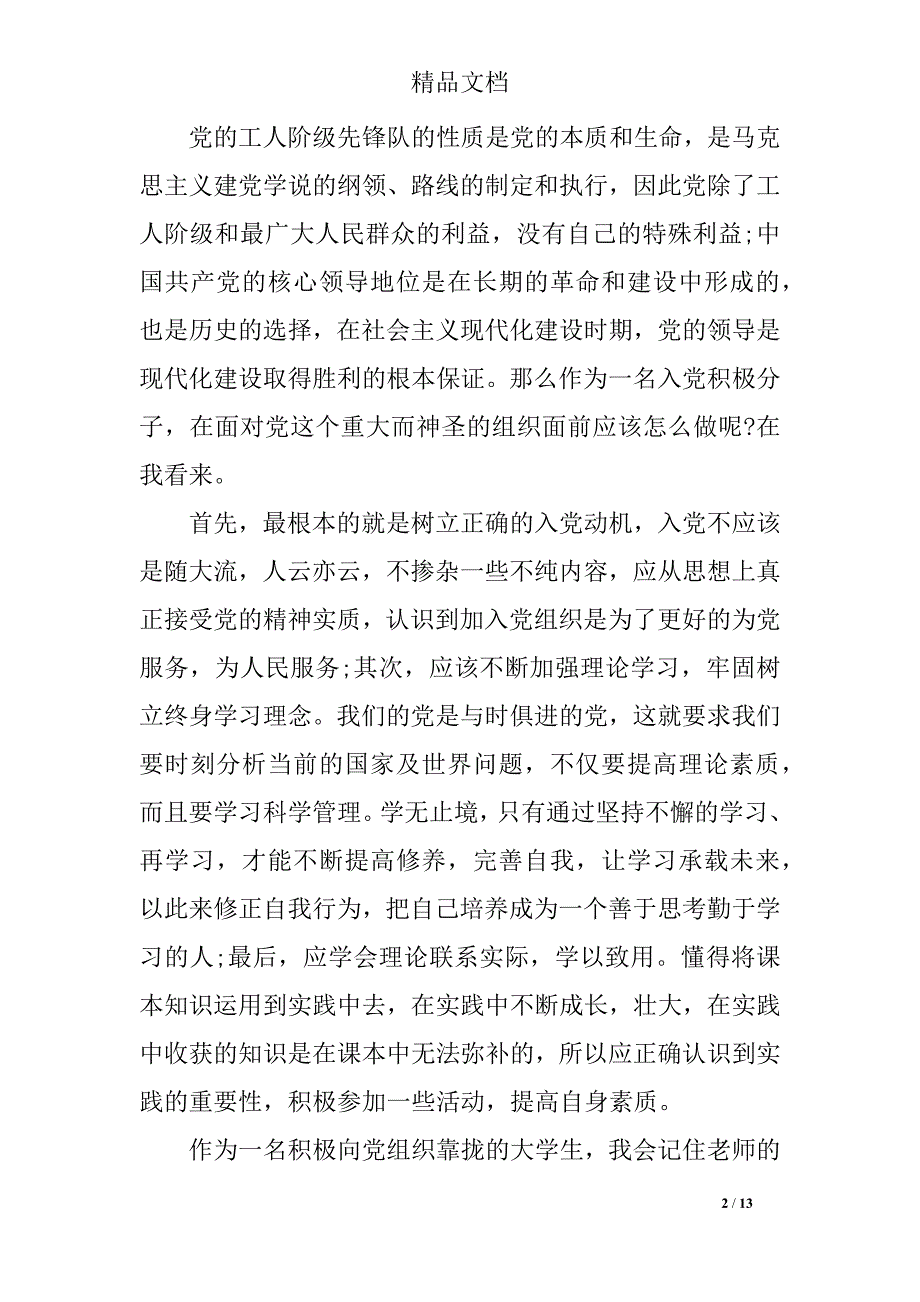 五篇关于大学生入党思想汇报的800字_第2页