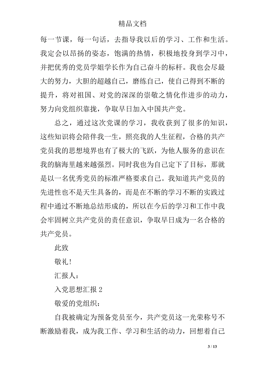 五篇关于大学生入党思想汇报的800字_第3页