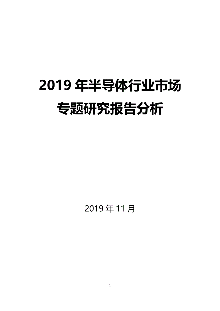 半导体行业专题报告分析_第1页