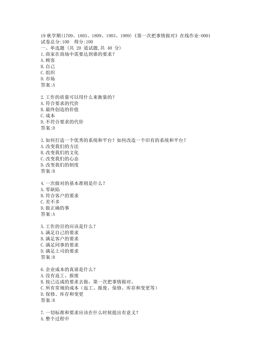 南开19秋学期(1709、1803、1809、1903、1909)《第一次把事情做对》在线作业-0001参考答案_第1页