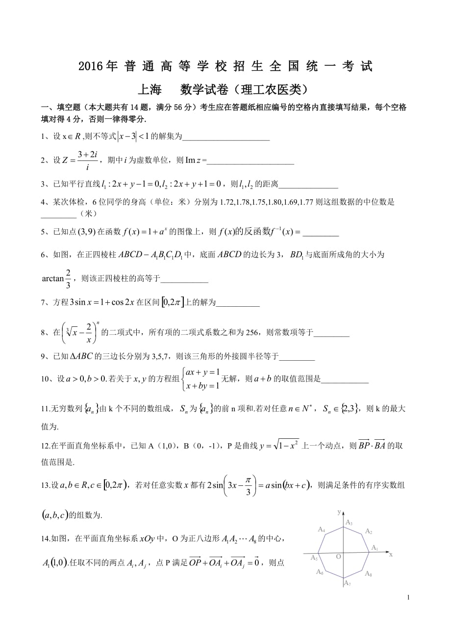 2016年上海市高考理科数学试题及答案_第1页