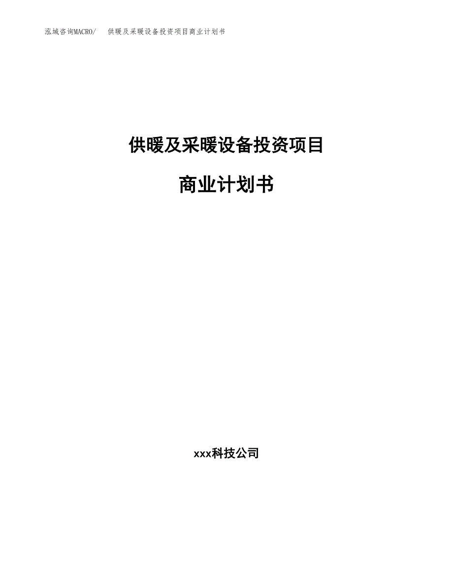 供暖及采暖设备投资项目商业计划书.docx_第1页