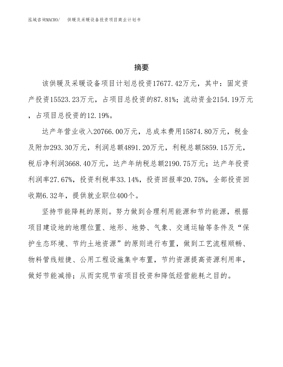 供暖及采暖设备投资项目商业计划书.docx_第3页