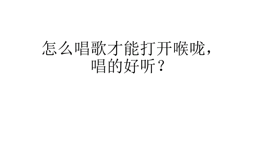 怎么唱歌才能打开喉咙_第1页