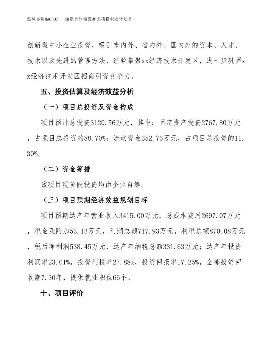 油泵齿轮端面磨床项目创业计划书.docx_第5页