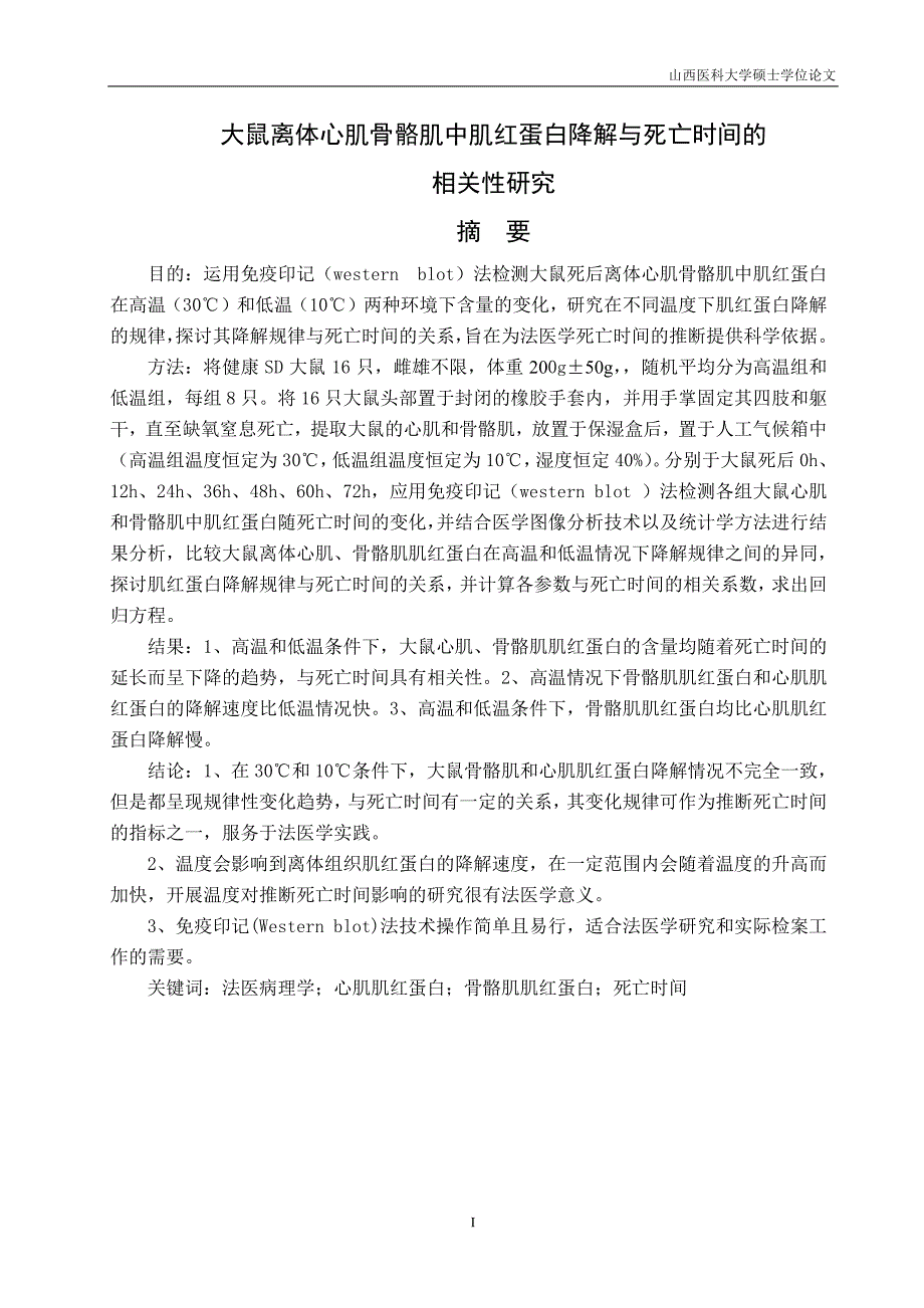 大鼠离体心肌骨骼肌中肌红蛋白降解与死亡时间的相关性研究_第2页