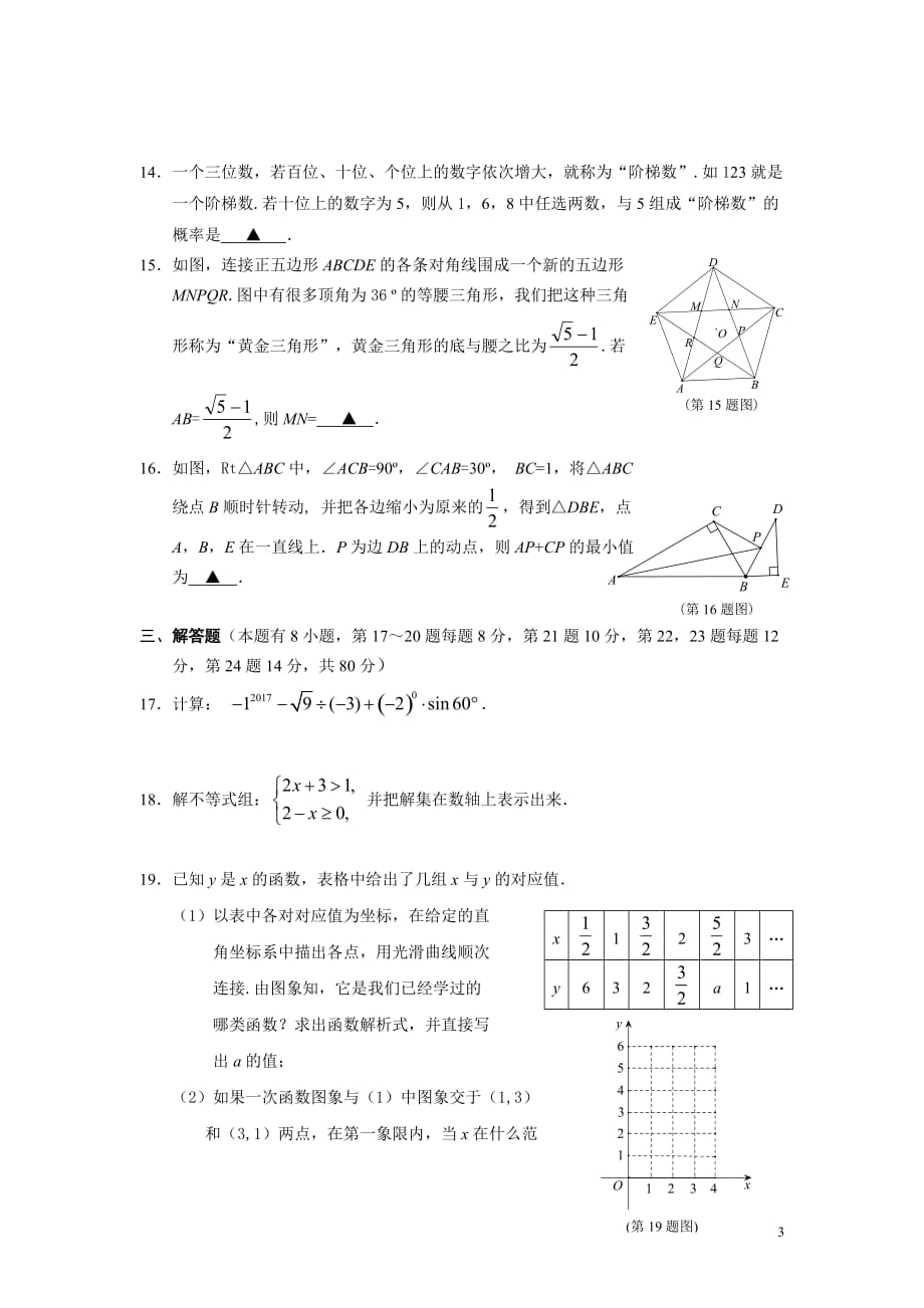 2017年椒江区中考模拟数学试卷_第3页