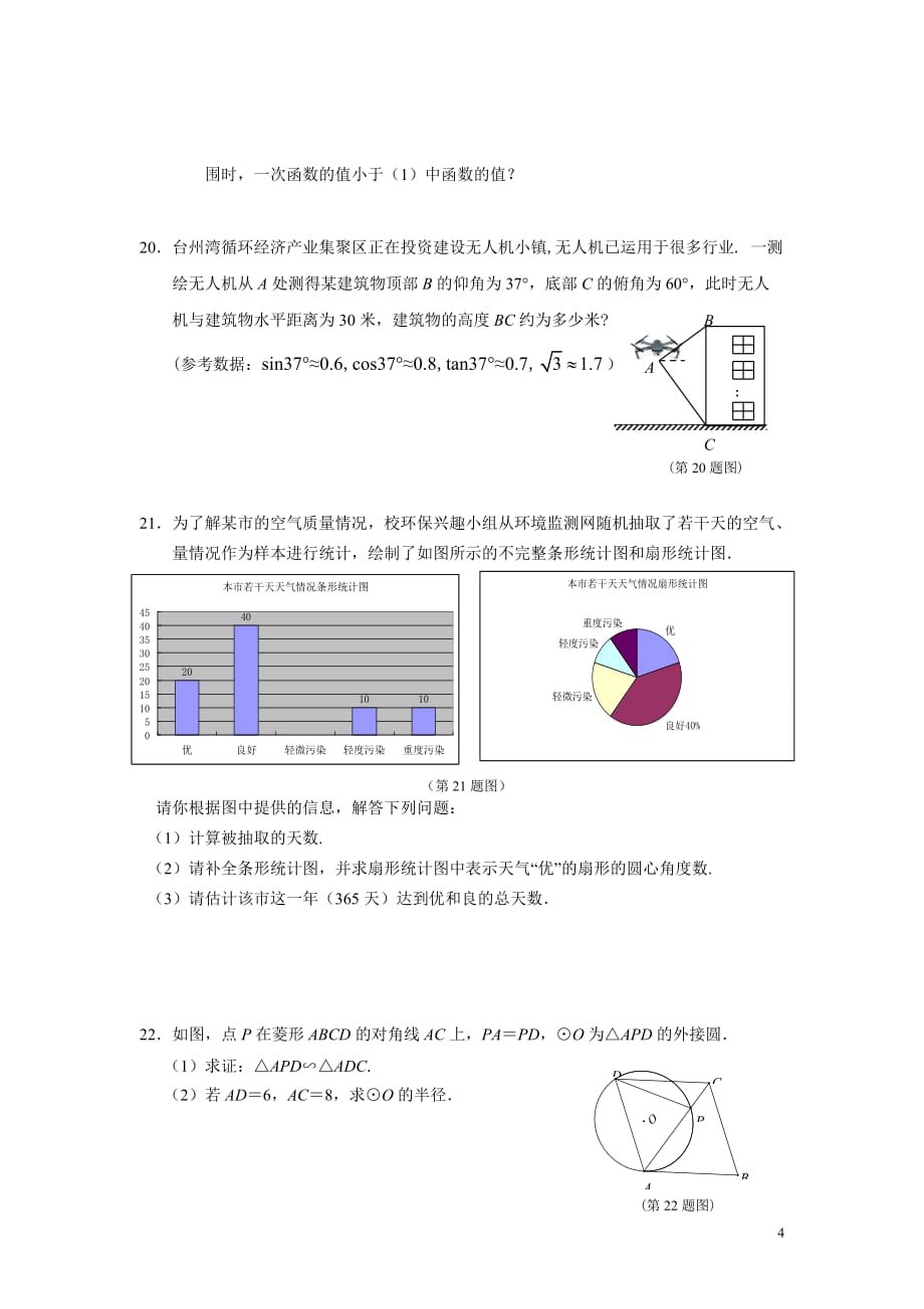 2017年椒江区中考模拟数学试卷_第4页