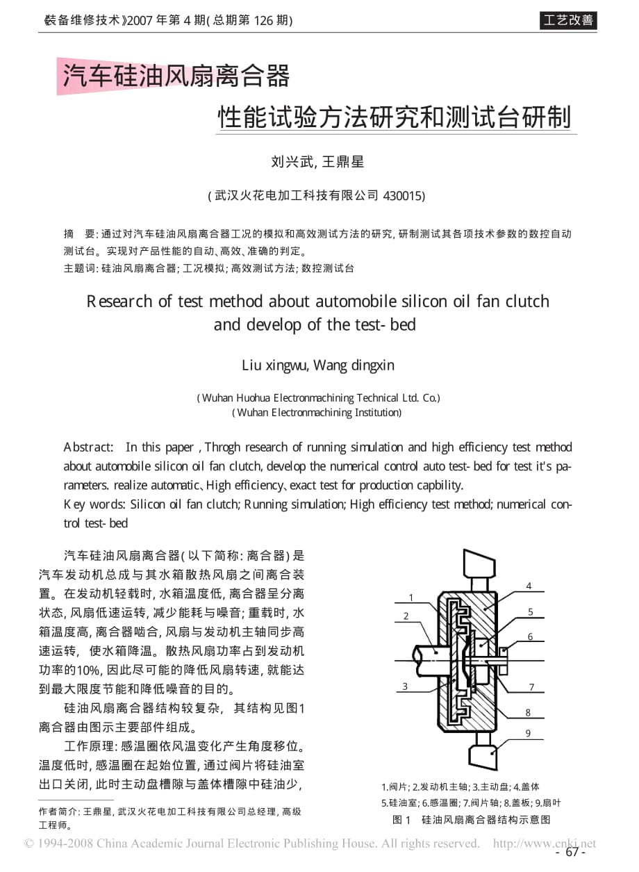 汽车硅油风扇离合器性能试验方法研究和测试台研制_第1页