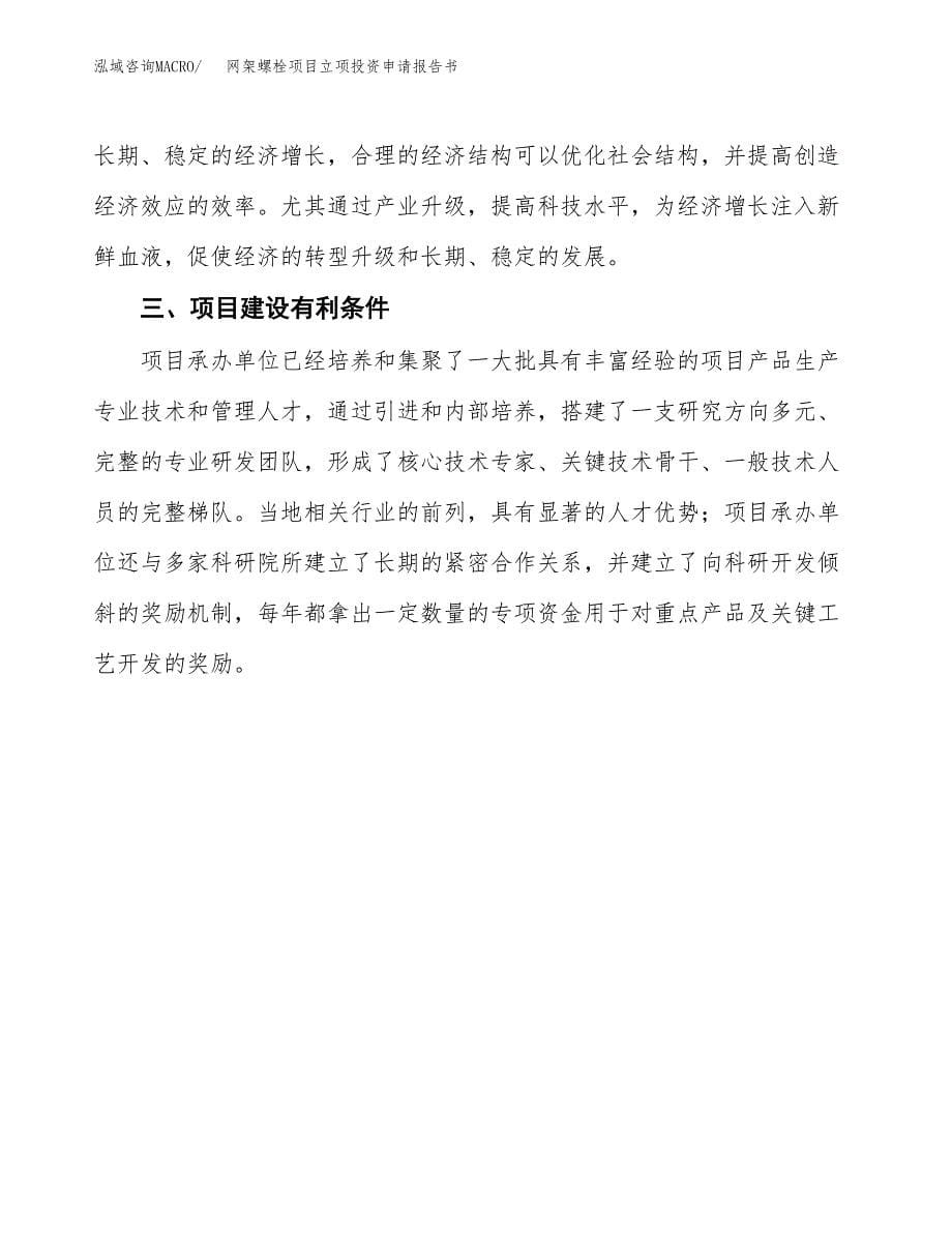 网架螺栓项目立项投资申请报告书.docx_第5页