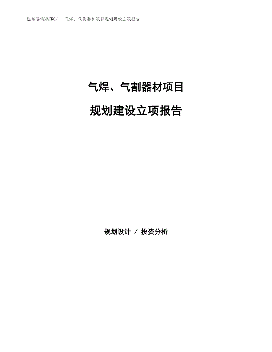 气焊、气割器材项目规划建设立项报告_第1页