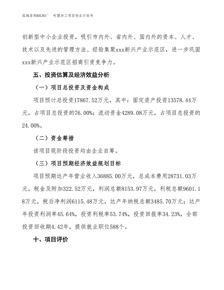 吹塑加工项目创业计划书.docx_第5页