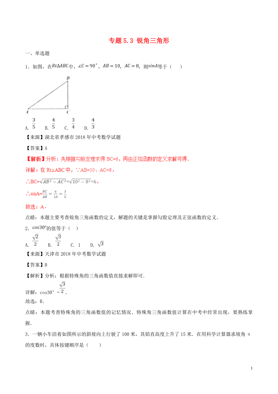 2018年中考数学试题分项版解析汇编（第01期）专题5.3 锐角三角形（含解析）_第1页