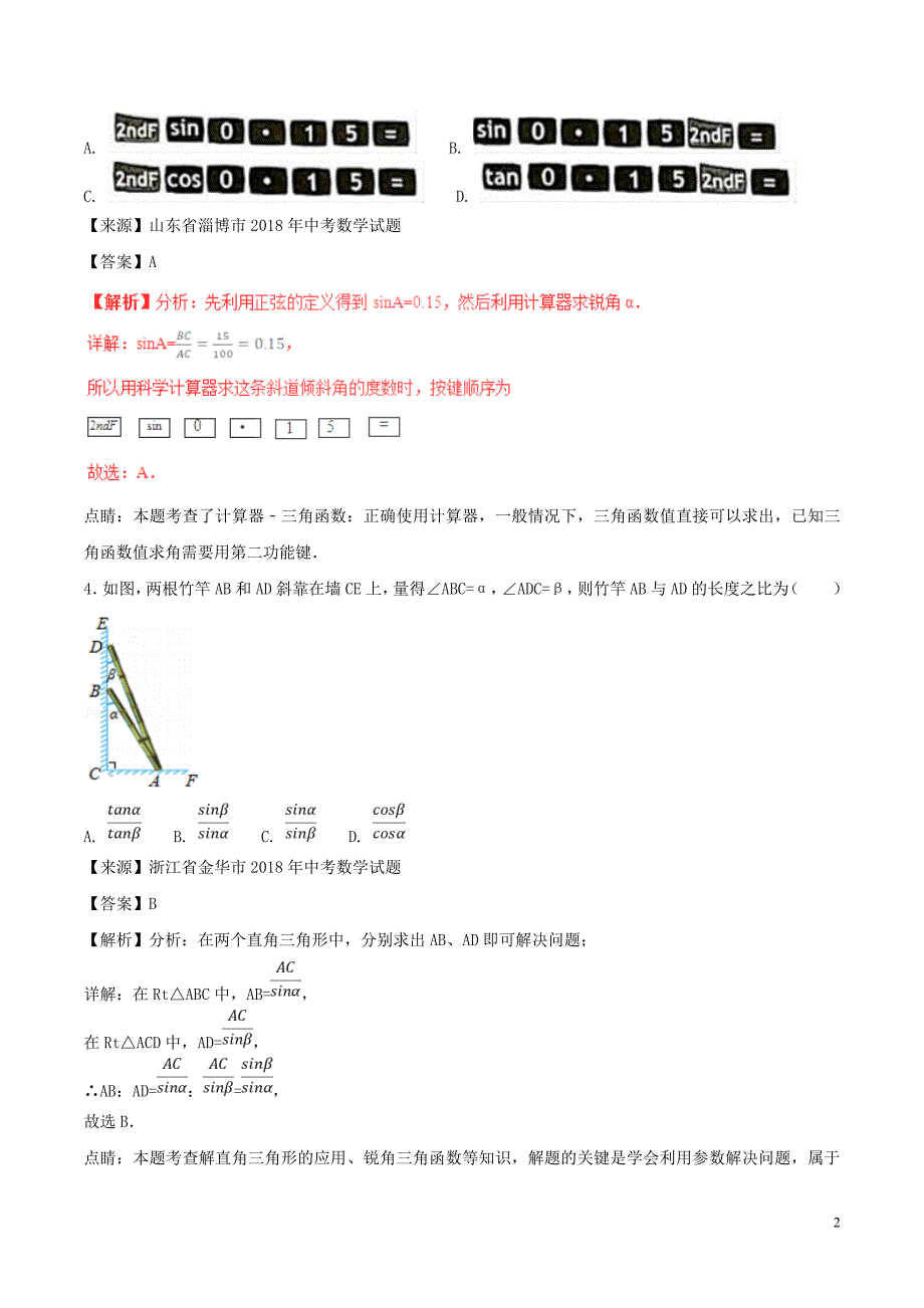 2018年中考数学试题分项版解析汇编（第01期）专题5.3 锐角三角形（含解析）_第2页