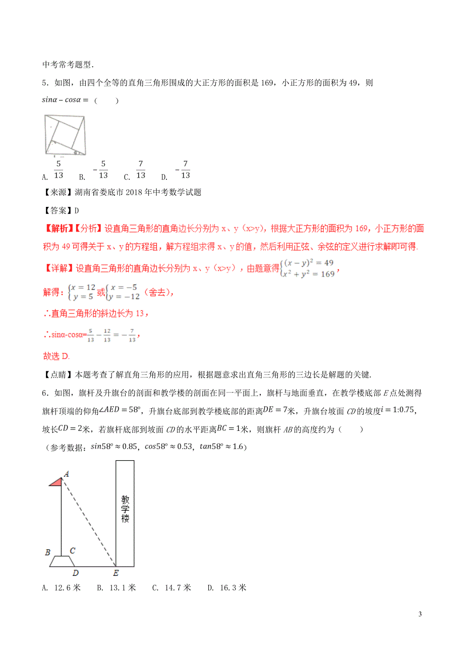 2018年中考数学试题分项版解析汇编（第01期）专题5.3 锐角三角形（含解析）_第3页