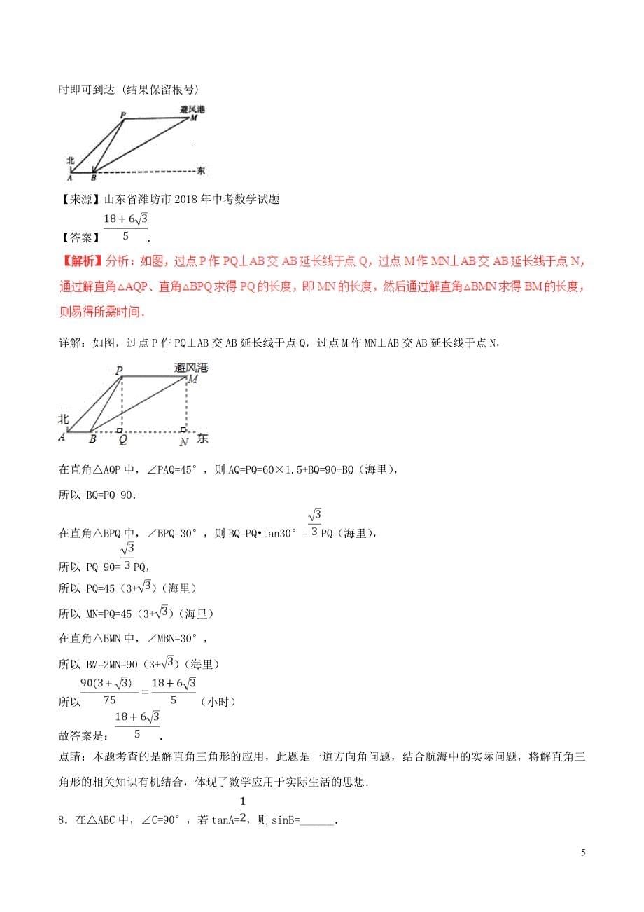 2018年中考数学试题分项版解析汇编（第01期）专题5.3 锐角三角形（含解析）_第5页