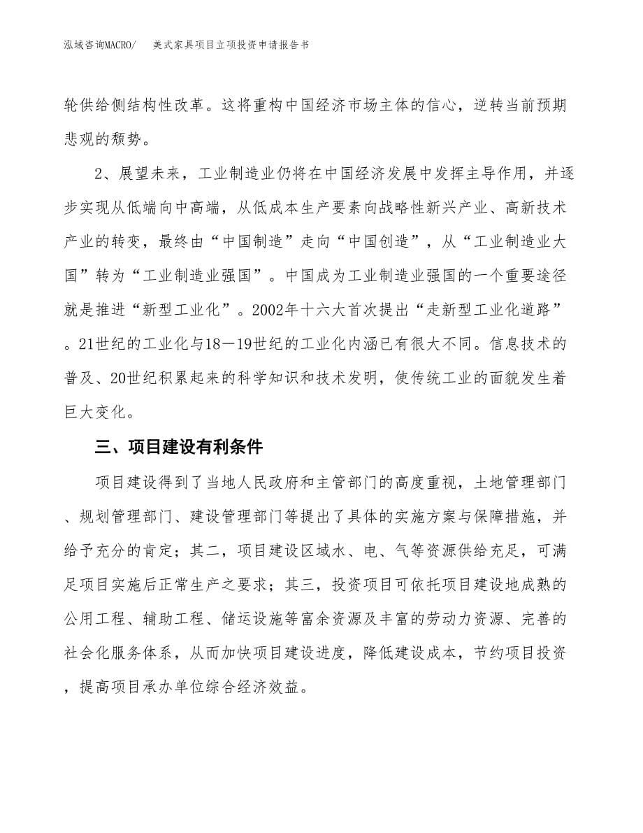 美式家具项目立项投资申请报告书.docx_第5页