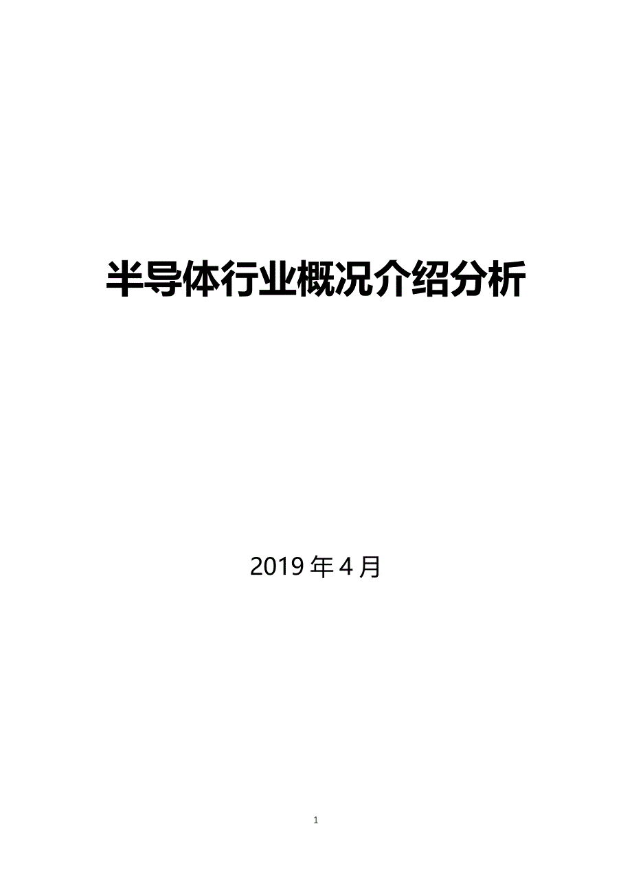 半导体行业概况介绍分析_第1页