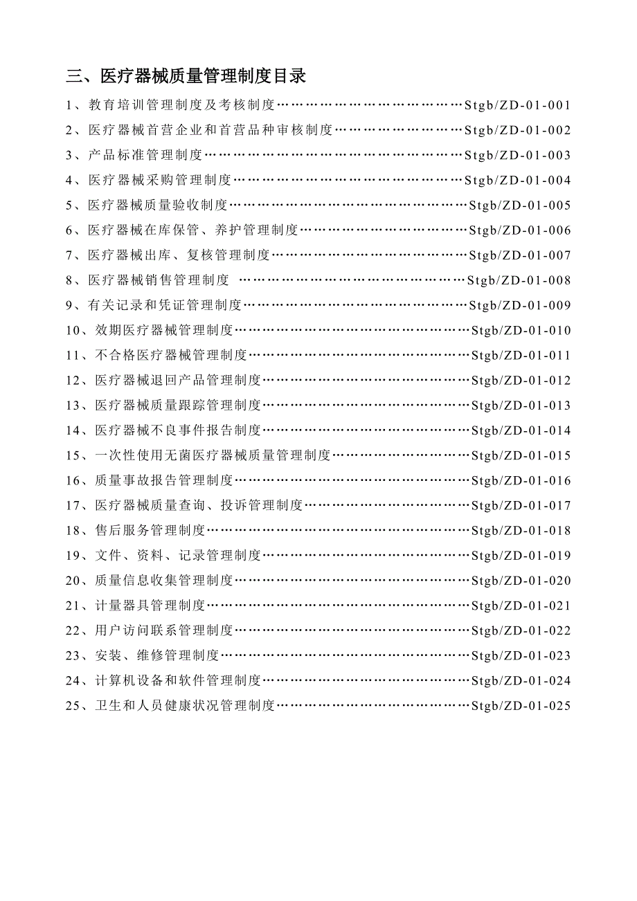 医疗器械经营企业质量管理制度全套含表格_第3页