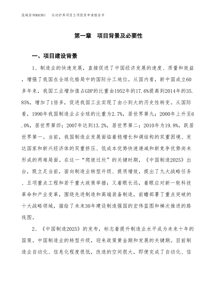 运动护具项目立项投资申请报告书.docx_第2页