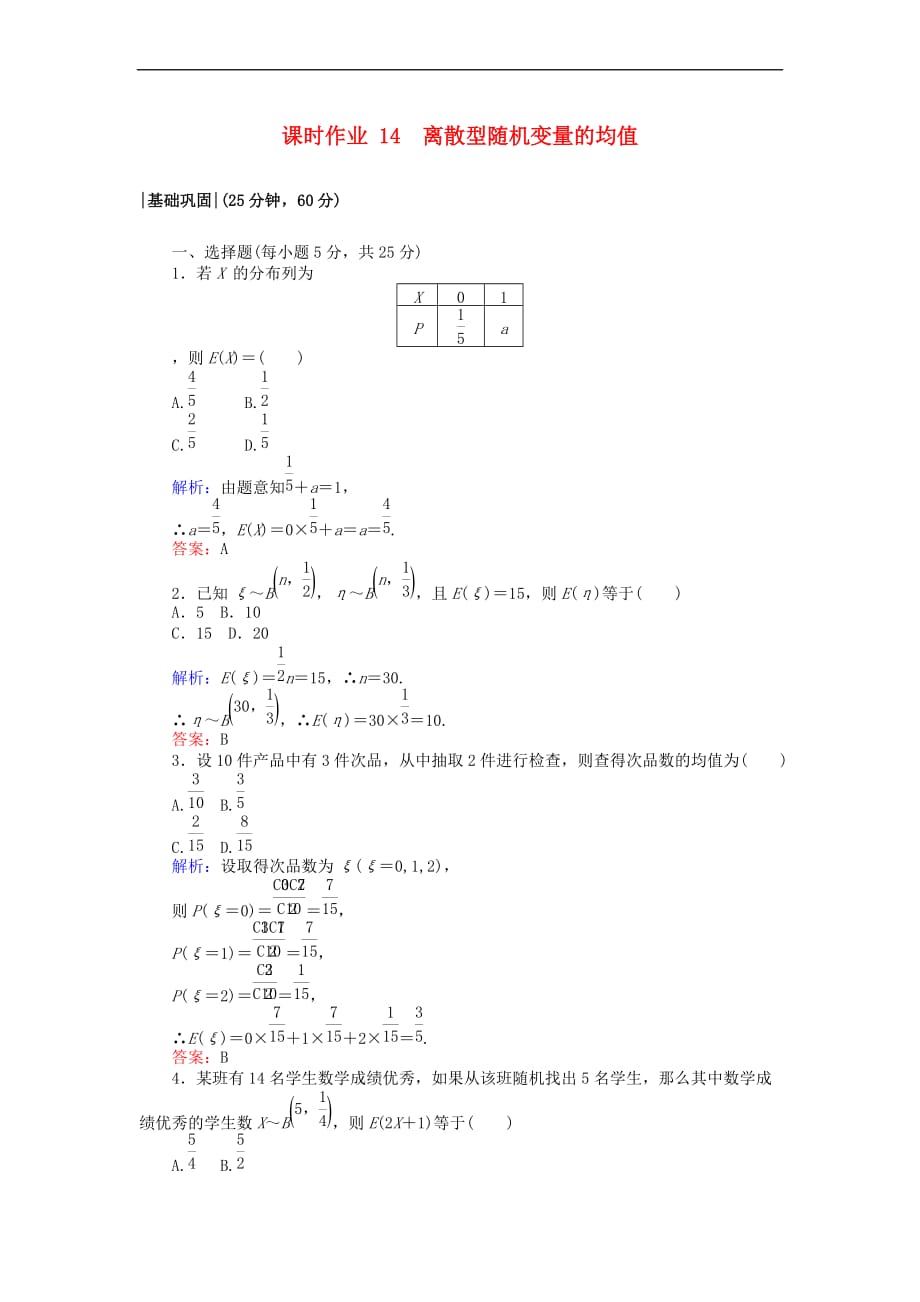 2018版高中数学 第二章 随机变量及其分布 课时作业14 离散型随机变量的均值 新人教A版选修2-3_第1页