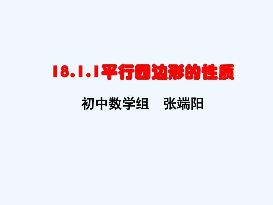 数学华东2011版八年级下册《18.1.1平行四边形的性质》_第5页