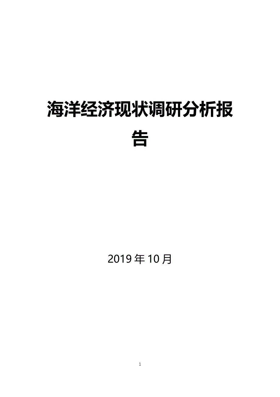 海洋经济现状调研报告分析_第1页