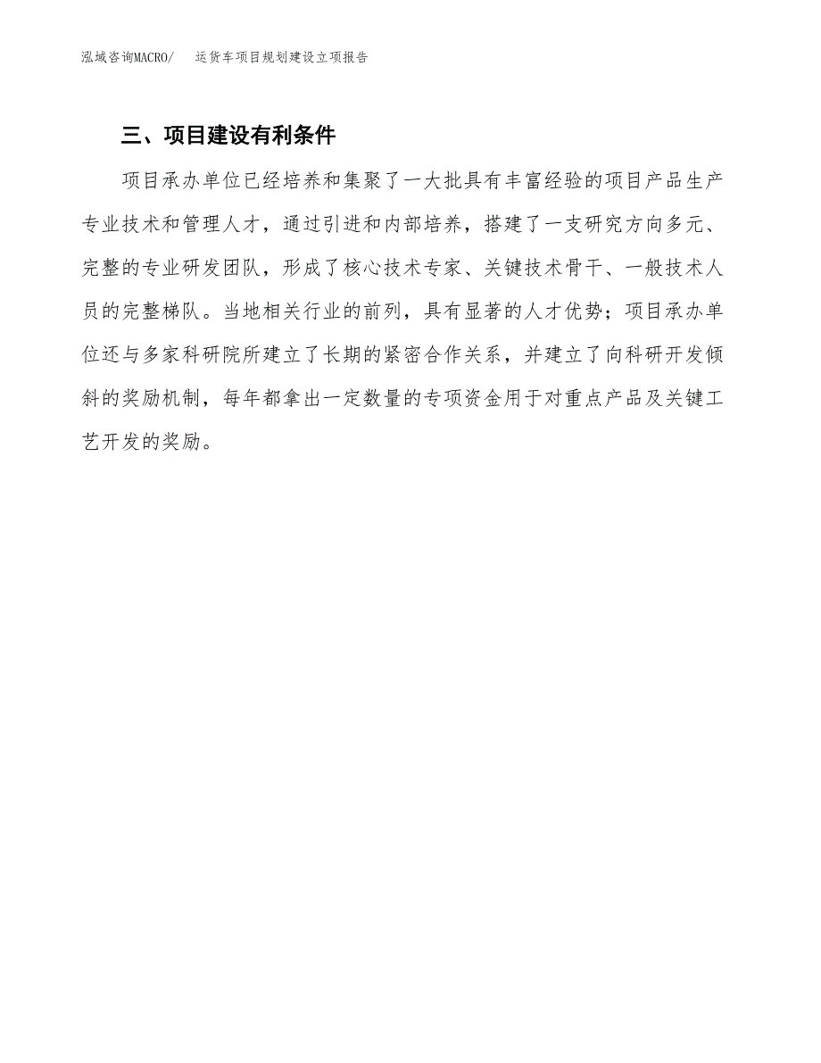 运货车项目规划建设立项报告_第4页