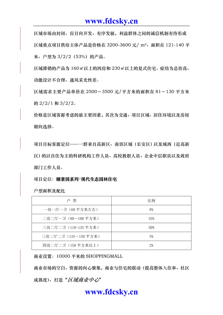 西安房地产定位报告2005年_第3页