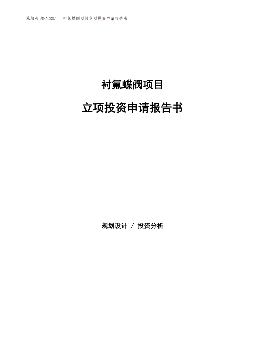 衬氟蝶阀项目立项投资申请报告书.docx_第1页