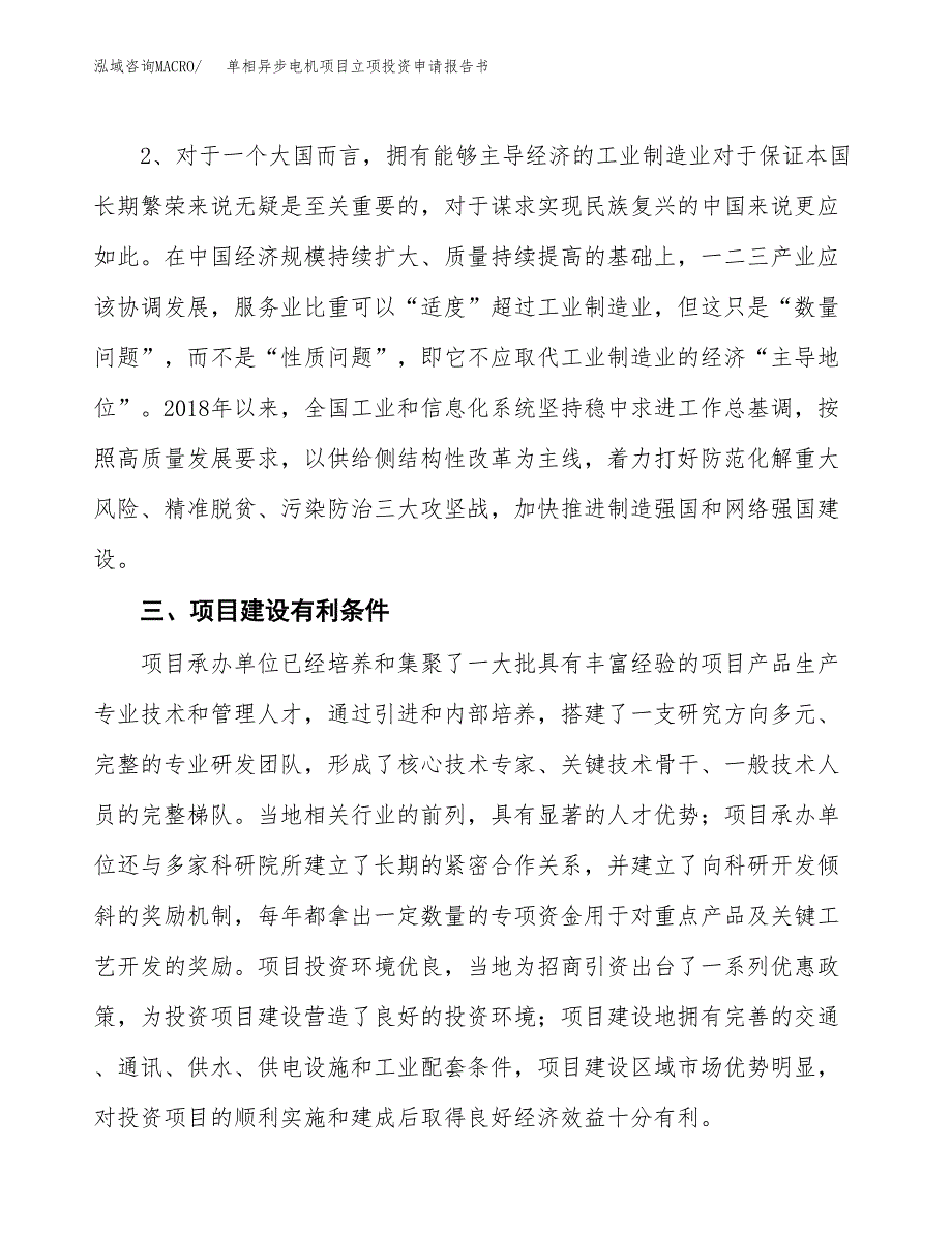 单相异步电机项目立项投资申请报告书.docx_第4页