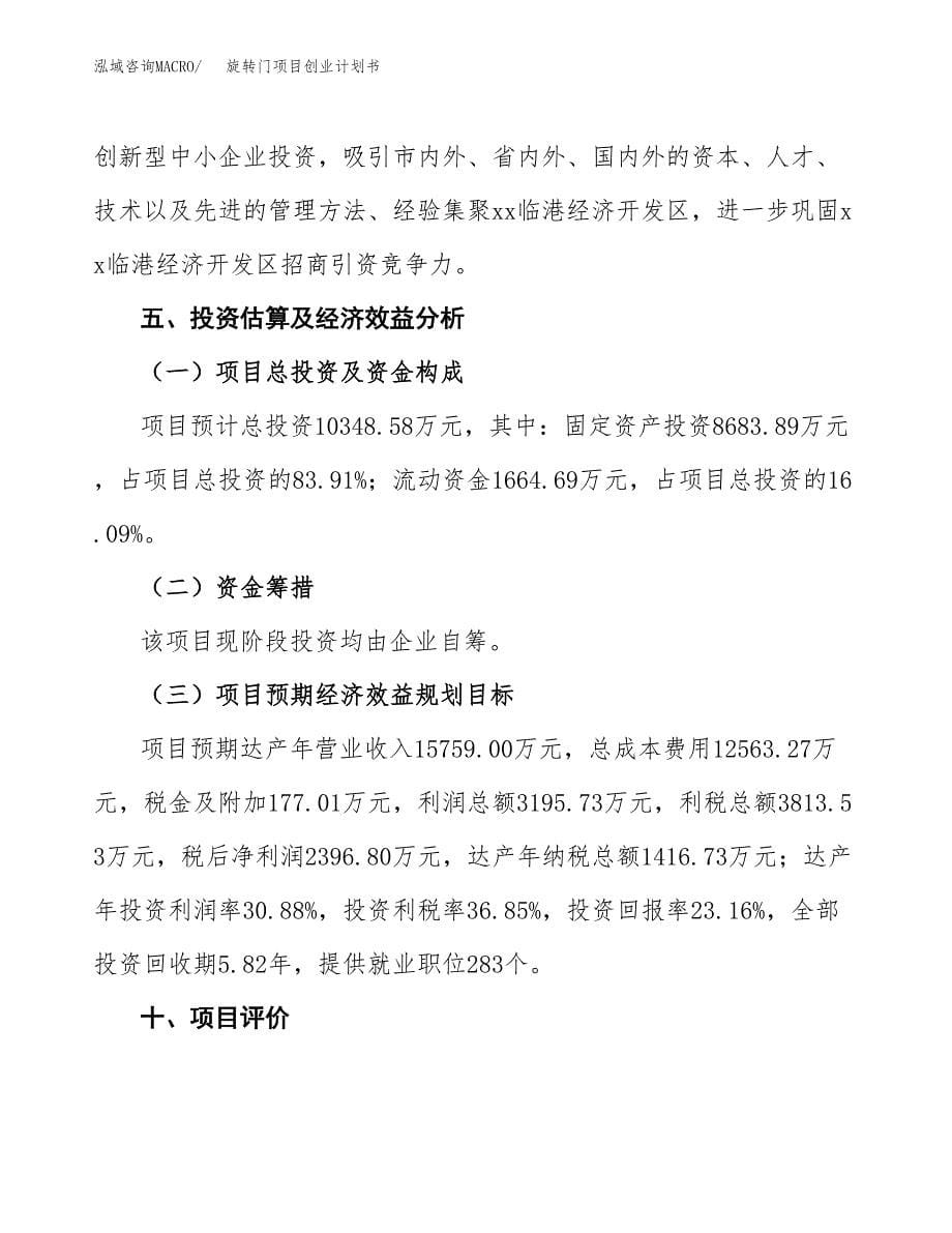 旋转门项目创业计划书.docx_第5页