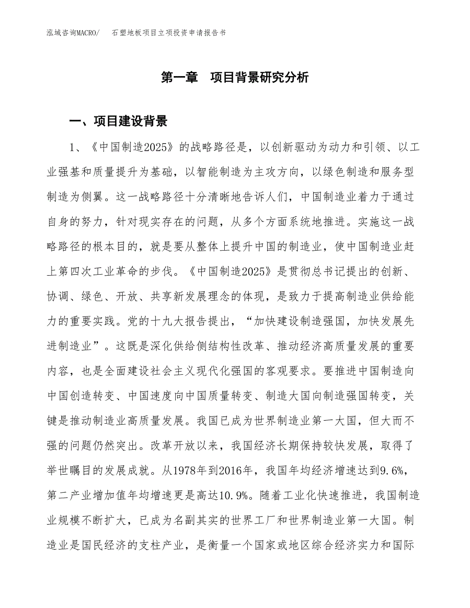 石塑地板项目立项投资申请报告书.docx_第2页