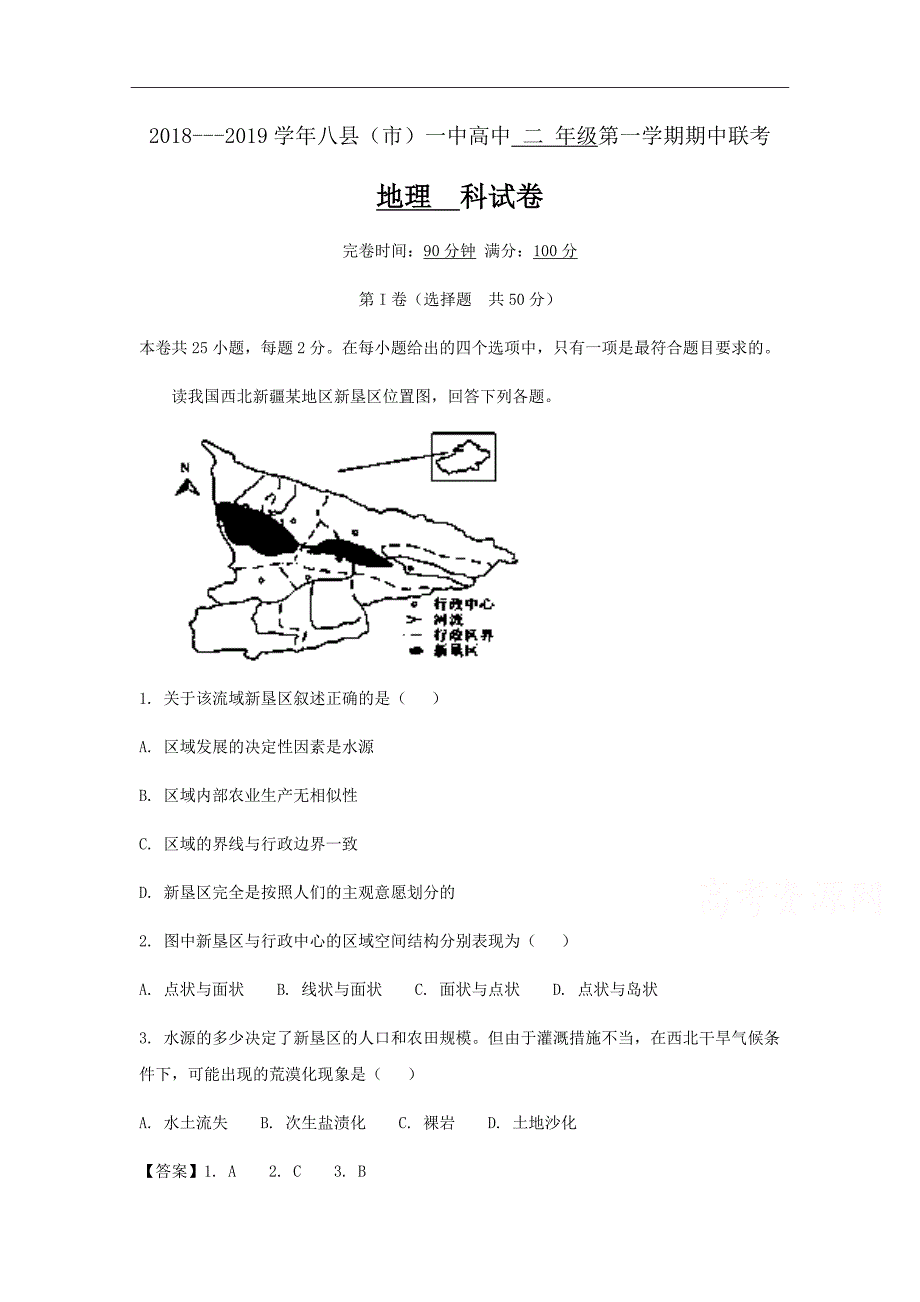 精校word版---福建省福州八县一中2018-2019学年高二上学期期中考试地理试题Word版含解析_第1页