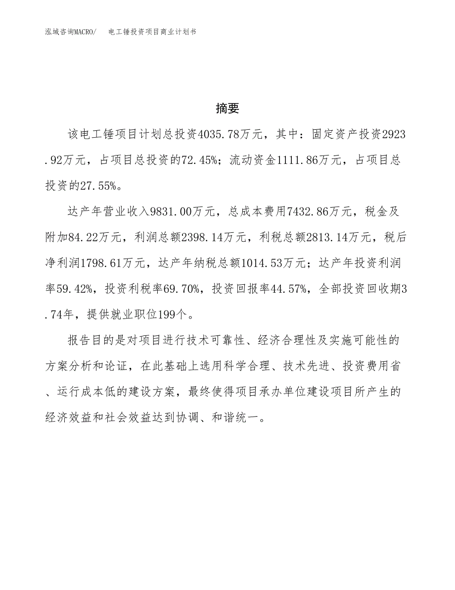 电工锤投资项目商业计划书.docx_第3页