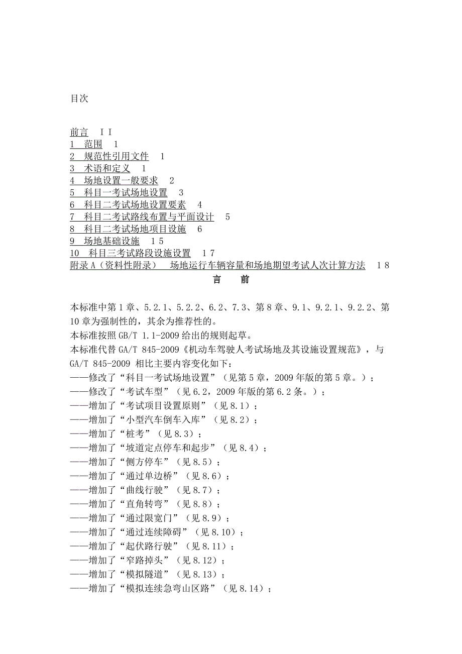 机动车驾驶人考试场地及其设施设置规范(ga10292012)_第2页