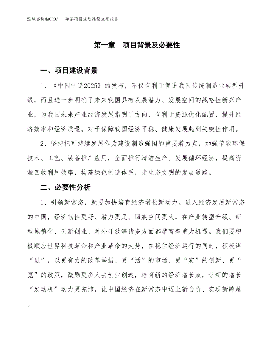 砖茶项目规划建设立项报告_第2页