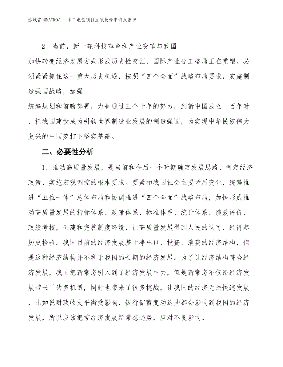 木工电刨项目立项投资申请报告书.docx_第3页